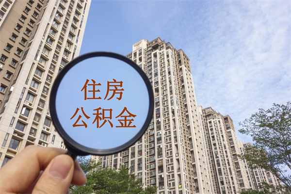 平阳辞职可以取住房公积金吗（我辞职了可以提取住房公积金吗）