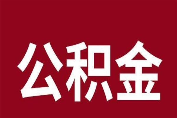 平阳公积金离职后可以全部取出来吗（平阳公积金离职后可以全部取出来吗多少钱）