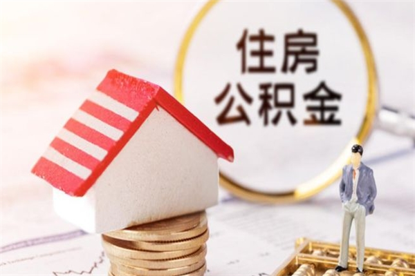 平阳房屋公积金离职后怎么取出来（住房公积金离职后怎样提取）