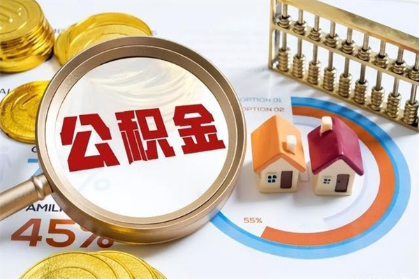 平阳住房公积金提出后封存能全部提出来吗（公积金封存提取后）