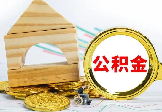 平阳离职公积金一次取出（离职后公积金能一次性取完吗）