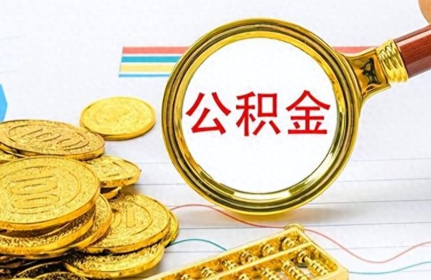 平阳公积金取出来的条件（最新取公积金的条件）